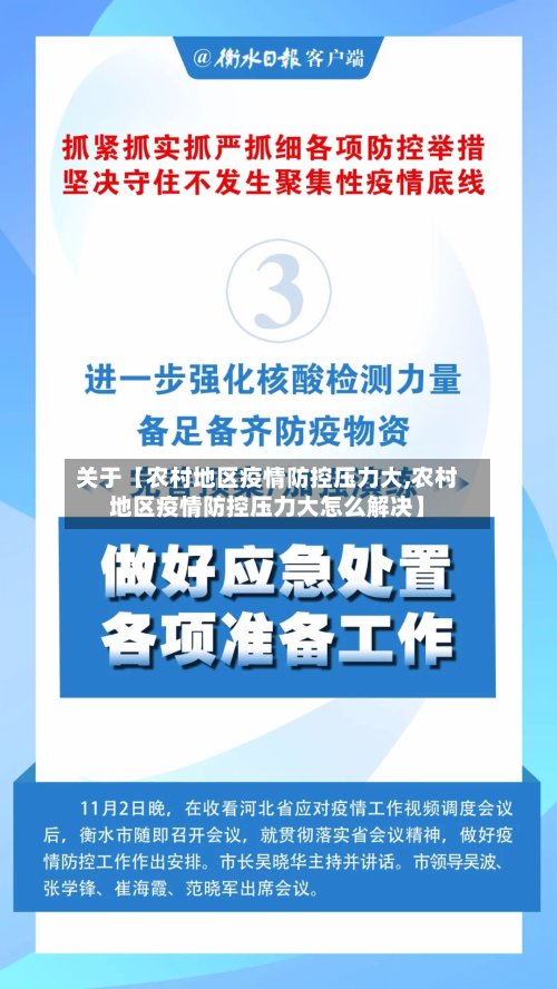 关于【农村地区疫情防控压力大,农村地区疫情防控压力大怎么解决】-第3张图片