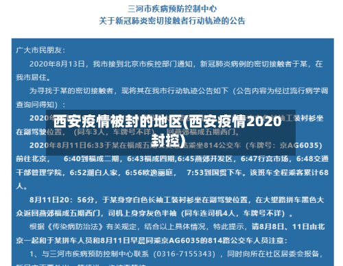 西安疫情被封的地区(西安疫情2020封控)-第2张图片