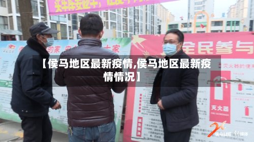 【侯马地区最新疫情,侯马地区最新疫情情况】