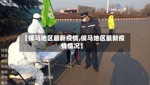 【侯马地区最新疫情,侯马地区最新疫情情况】-第3张图片