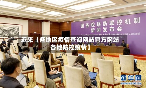 近来【各地区疫情查询网站官方网站各地防控疫情】-第3张图片