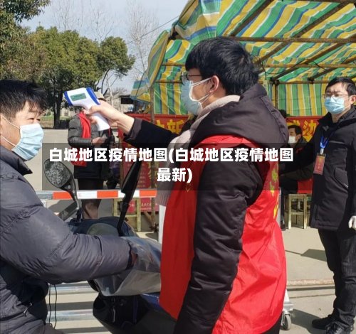 白城地区疫情地图(白城地区疫情地图最新)-第3张图片