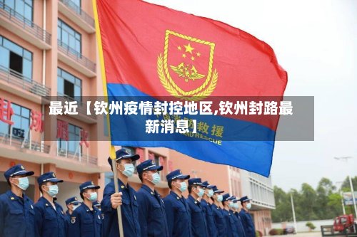 最近【钦州疫情封控地区,钦州封路最新消息】-第2张图片