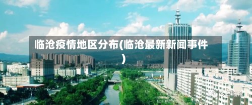 临沧疫情地区分布(临沧最新新闻事件)-第2张图片