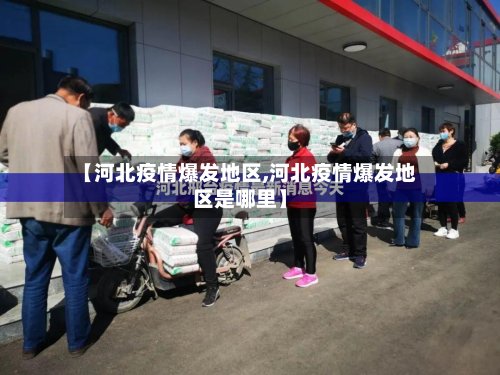 【河北疫情爆发地区,河北疫情爆发地区是哪里】