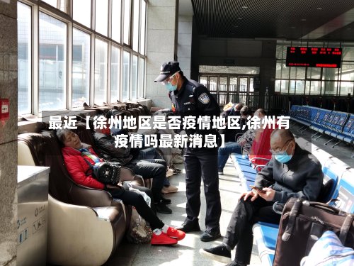 最近【徐州地区是否疫情地区,徐州有疫情吗最新消息】-第2张图片