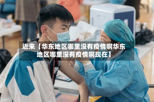 近来【华东地区哪里没有疫情啊华东地区哪里没有疫情啊现在】-第2张图片