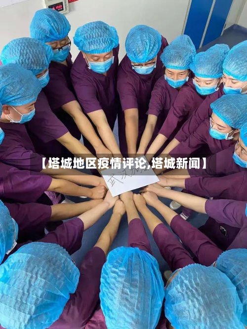 【塔城地区疫情评论,塔城新闻】