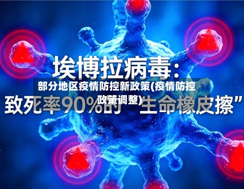 部分地区疫情防控新政策(疫情防控政策调整)-第3张图片