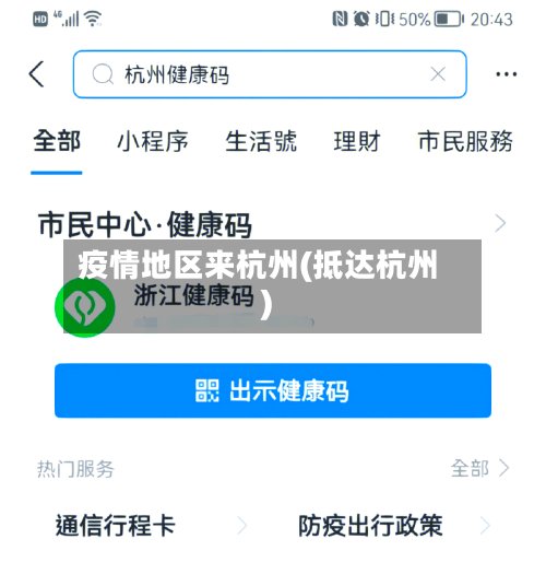疫情地区来杭州(抵达杭州)