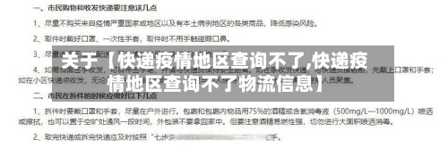 关于【快递疫情地区查询不了,快递疫情地区查询不了物流信息】-第2张图片