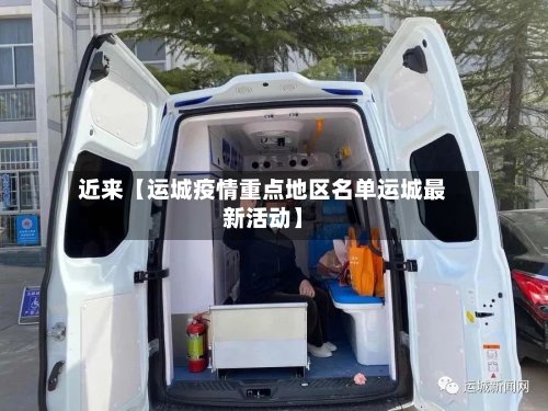 近来【运城疫情重点地区名单运城最新活动】-第2张图片