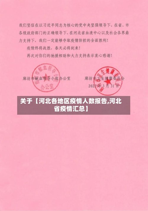 关于【河北各地区疫情人数报告,河北省疫情汇总】