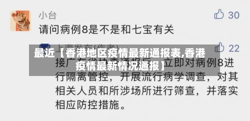 最近【香港地区疫情最新通报表,香港疫情最新情况通报】