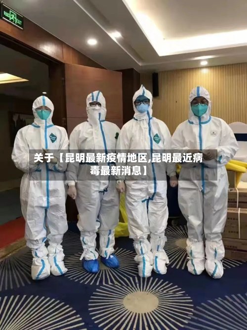 关于【昆明最新疫情地区,昆明最近病毒最新消息】