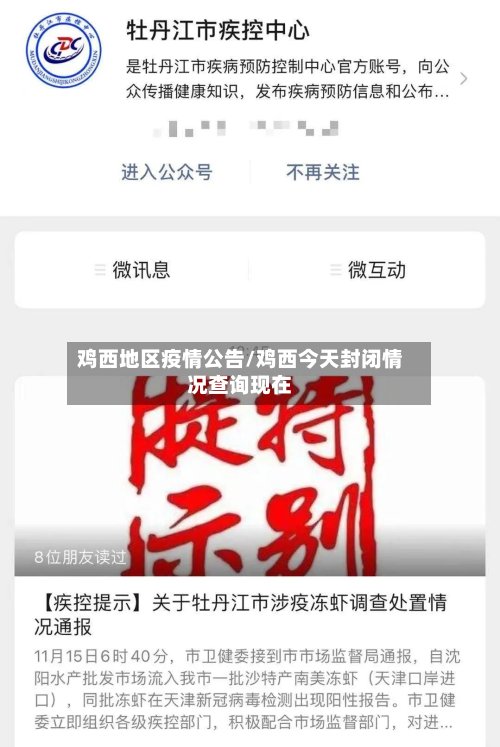 鸡西地区疫情公告/鸡西今天封闭情况查询现在