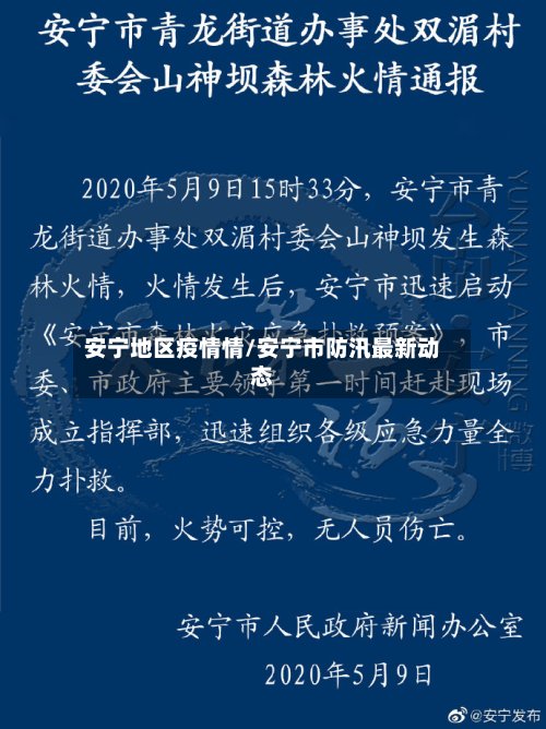 安宁地区疫情情/安宁市防汛最新动态