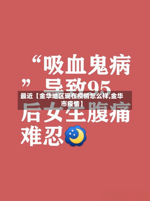 最近【金华地区现在疫情怎么样,金华市疫情】