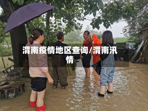 渭南疫情地区查询/渭南汛情