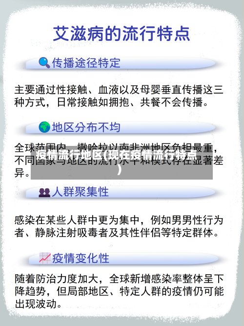 疫情流行地区(现在疫情流行特点)
