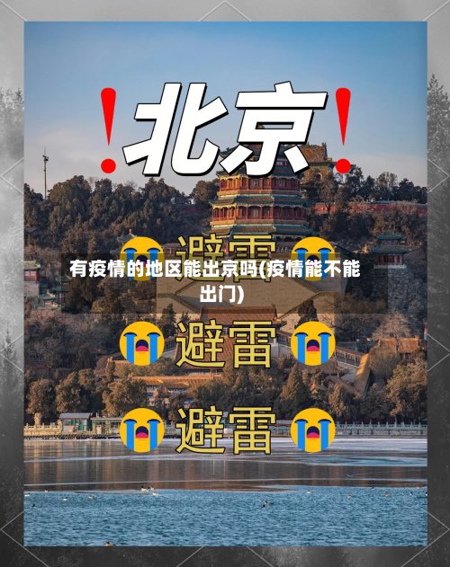 有疫情的地区能出京吗(疫情能不能出门)-第2张图片