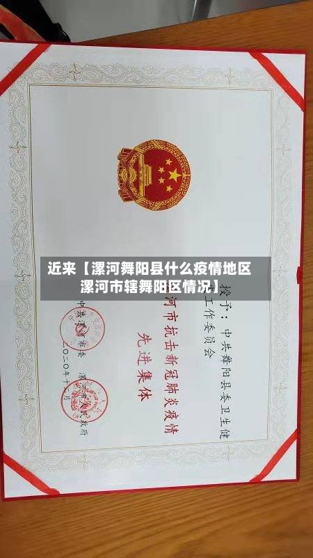 近来【漯河舞阳县什么疫情地区漯河市辖舞阳区情况】-第3张图片