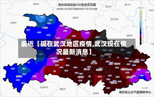 最近【现在武汉地区疫情,武汉现在情况最新消息】