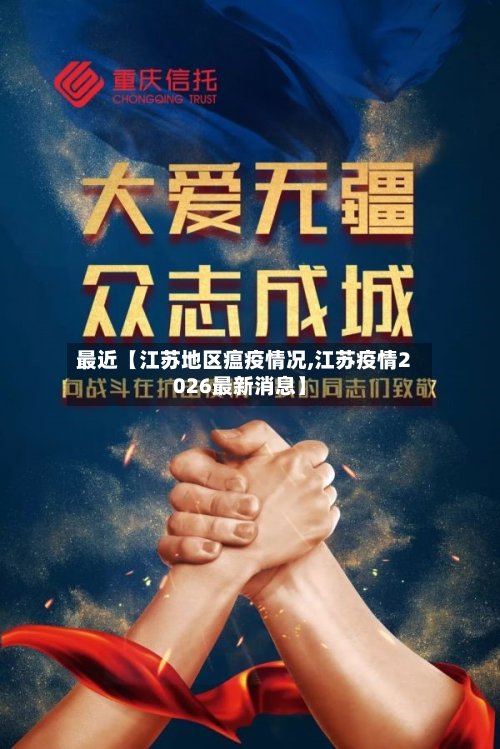 最近【江苏地区瘟疫情况,江苏疫情2026最新消息】