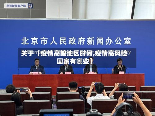 关于【疫情高峰地区时间,疫情高风险国家有哪些】-第2张图片