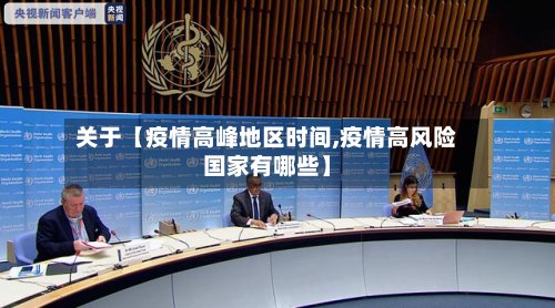 关于【疫情高峰地区时间,疫情高风险国家有哪些】-第3张图片