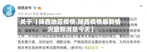 关于【陕西地区疫情,陕西疫情最新情况最新消息今天】-第2张图片