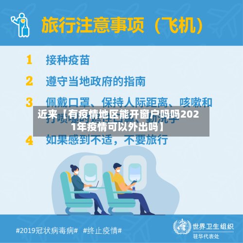 近来【有疫情地区能开窗户吗吗2021年疫情可以外出吗】-第3张图片