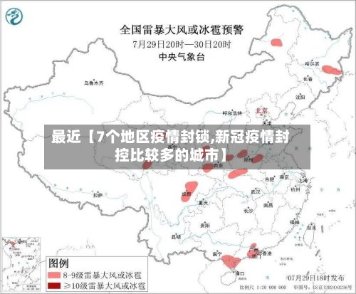 最近【7个地区疫情封锁,新冠疫情封控比较多的城市】
