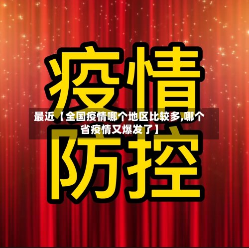 最近【全国疫情哪个地区比较多,哪个省疫情又爆发了】