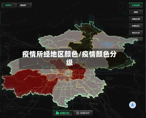 疫情所经地区颜色/疫情颜色分级-第2张图片