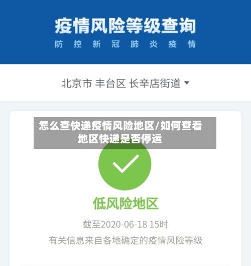 怎么查快递疫情风险地区/如何查看地区快递是否停运-第2张图片
