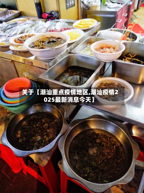 关于【潮汕重点疫情地区,潮汕疫情2025最新消息今天】-第2张图片