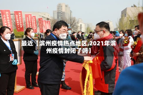 最近【滨州疫情热点地区,2021年滨州疫情封闭了吗】