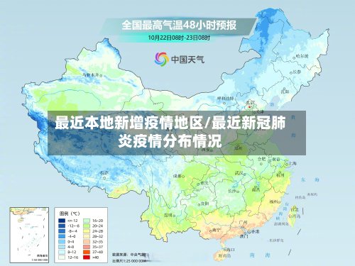 最近本地新增疫情地区/最近新冠肺炎疫情分布情况-第3张图片