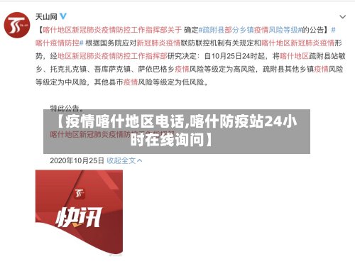 【疫情喀什地区电话,喀什防疫站24小时在线询问】-第2张图片