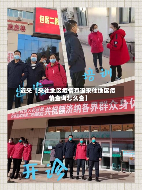 近来【来往地区疫情查询来往地区疫情查询怎么查】-第3张图片
