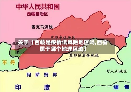 关于【西藏是疫情低风险地区吗,西藏属于哪个地理区域】