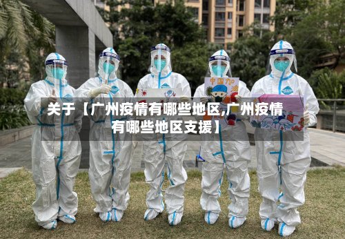 关于【广州疫情有哪些地区,广州疫情有哪些地区支援】