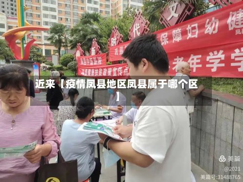 近来【疫情凤县地区凤县属于哪个区】-第2张图片