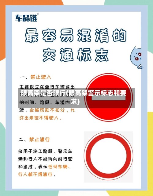 限高架是否限行(限高架警示标志和要求)-第3张图片