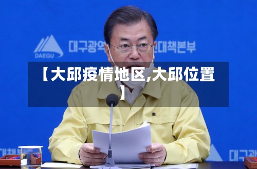 【大邱疫情地区,大邱位置】-第2张图片