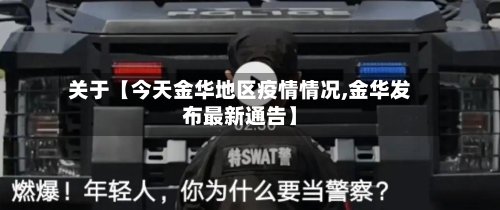 关于【今天金华地区疫情情况,金华发布最新通告】-第2张图片