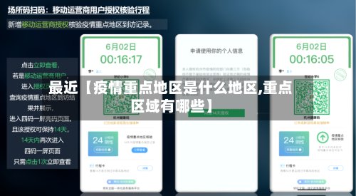 最近【疫情重点地区是什么地区,重点区域有哪些】-第3张图片