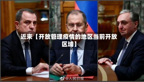近来【开放管理疫情的地区当前开放区域】