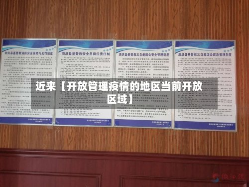 近来【开放管理疫情的地区当前开放区域】-第2张图片